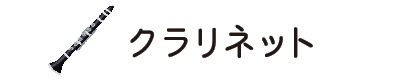 クラリネット