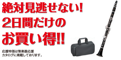 絶対見逃せない！ 2日間だけのお買い得！！応援特価は管楽器応援カタログに掲載しております。