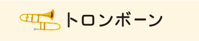 トロンボーン