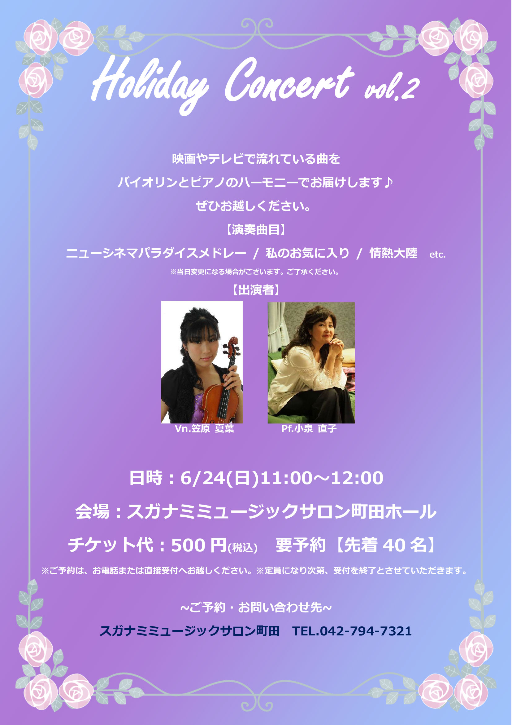 スガナミミュージックサロン町田バイオリンとピアノによる Holiday Concert vol.2