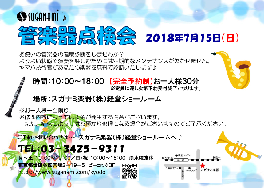7月の管楽器点検会