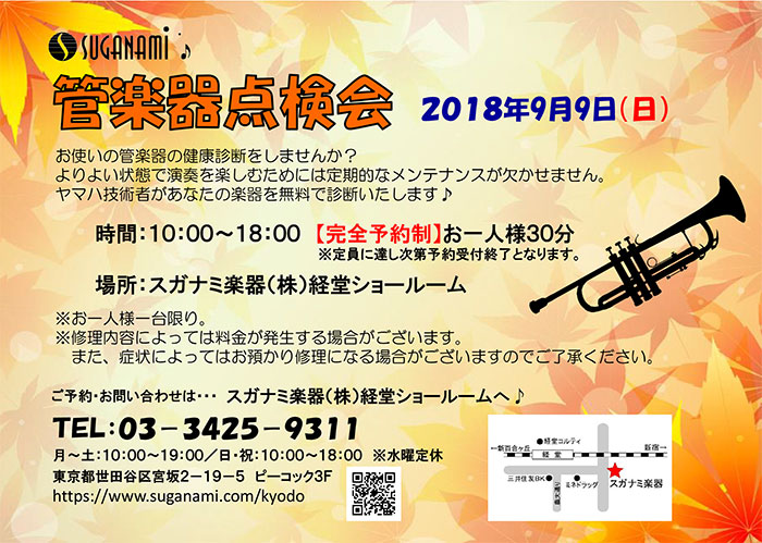 9月の管楽器点検会