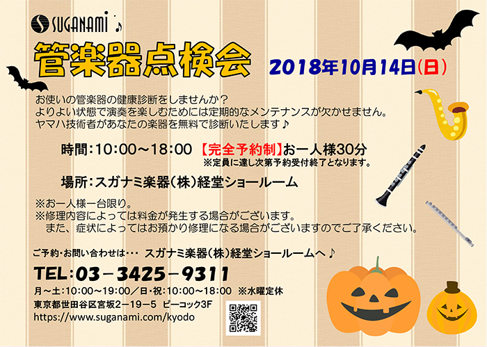 10月の管楽器点検会