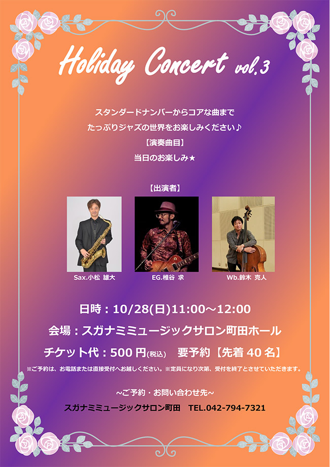 スガナミミュージックサロン町田サックスとギターとウッドベースによるジャズライブ Holiday Concert vol.3