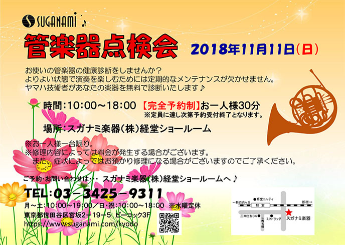 11月の管楽器点検会