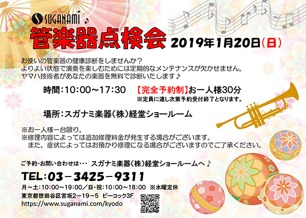 11月の管楽器点検会