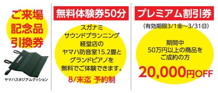 ご来場記念品、無料体験券、プレミアム割引券