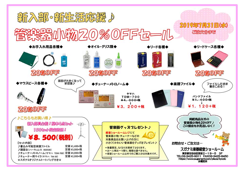 新入部・新生活応援 管楽器小物20％OFFセール