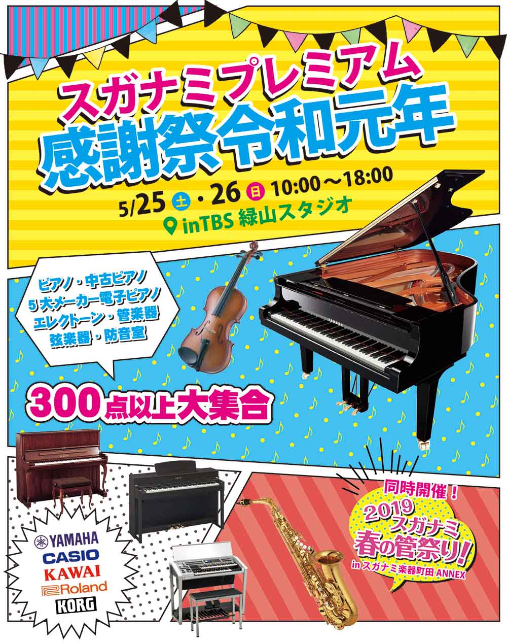 ヤマハピアノ・中古ピアノ・電子ピアノ・エレクトーン・管楽器・弦楽器・防音室が300点以上大集合！