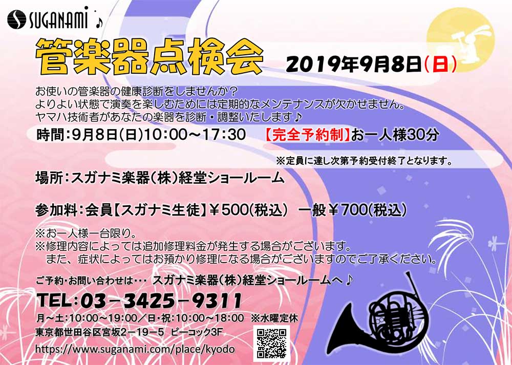 9月の管楽器点検会