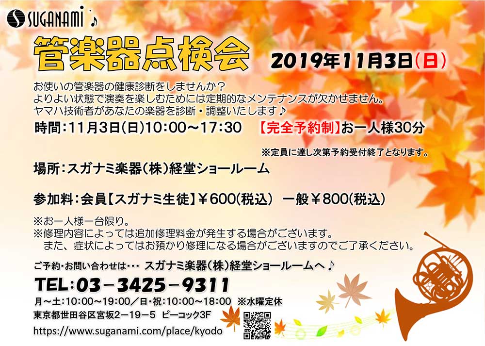 11月の管楽器点検会