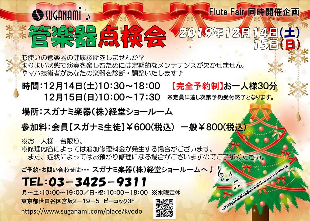 12月の管楽器点検会