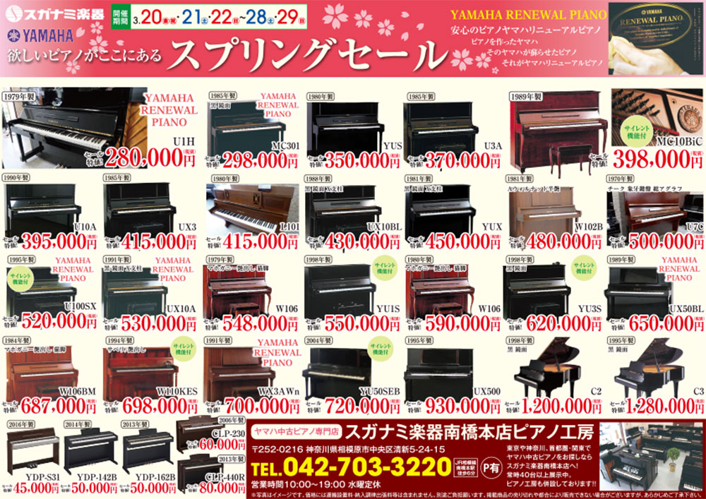 欲しいピアノがここにある スプリングセール | 中古ピアノショップ ...