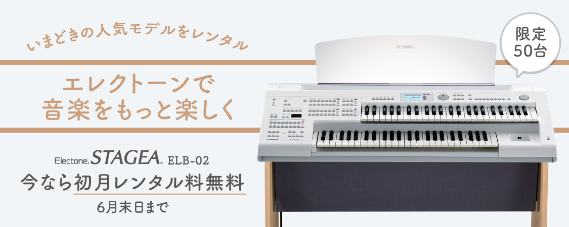 エレクトーンELB-02レンタル 初月無料キャンペーン | スガナミ