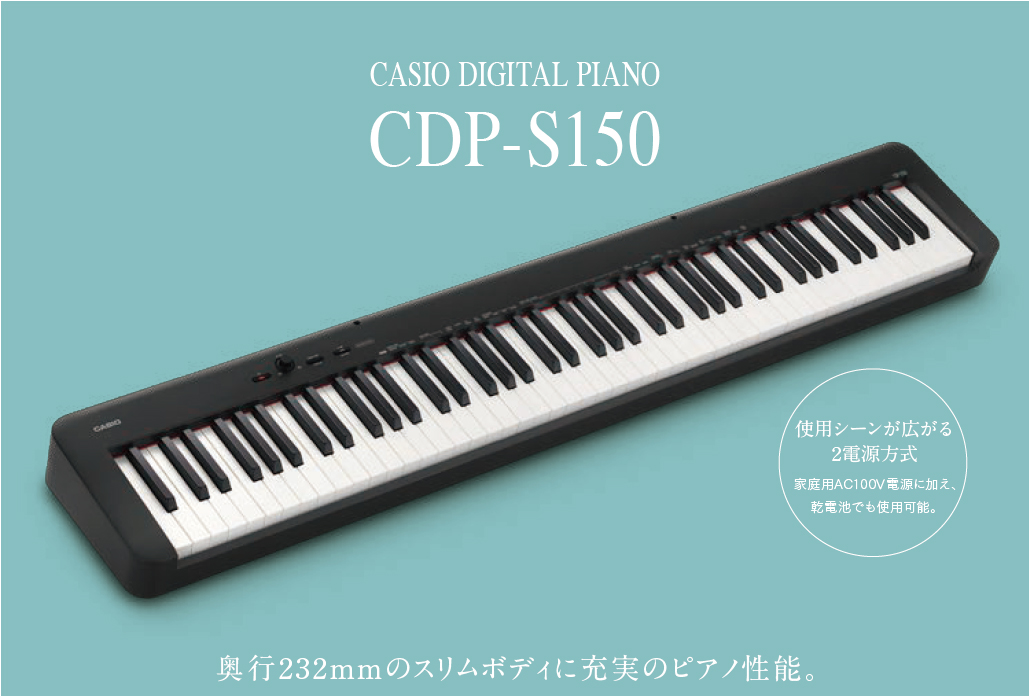 台数限定 CASIO CDP-S150 入荷！ | スガナミ楽器 多摩店 | スガナミ楽器