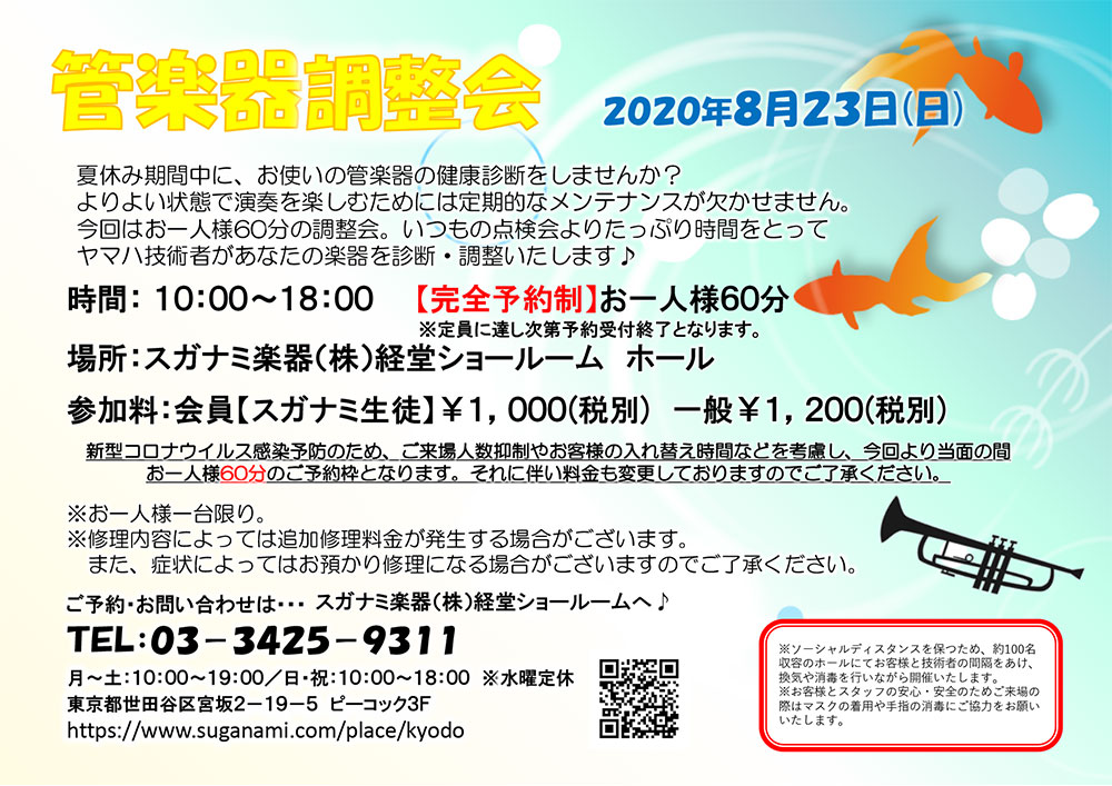 8月の管楽器点検会