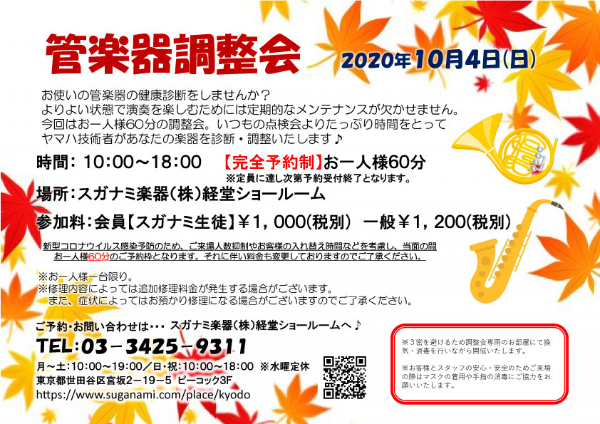 10月の管楽器点検会