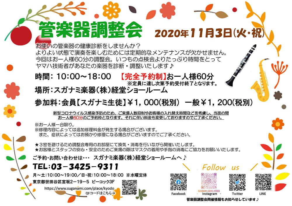 11月の管楽器点検会