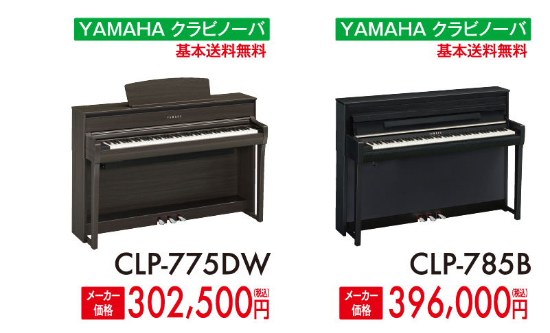 ヤマハクラビノーバCLP-775DW、CLP-785B