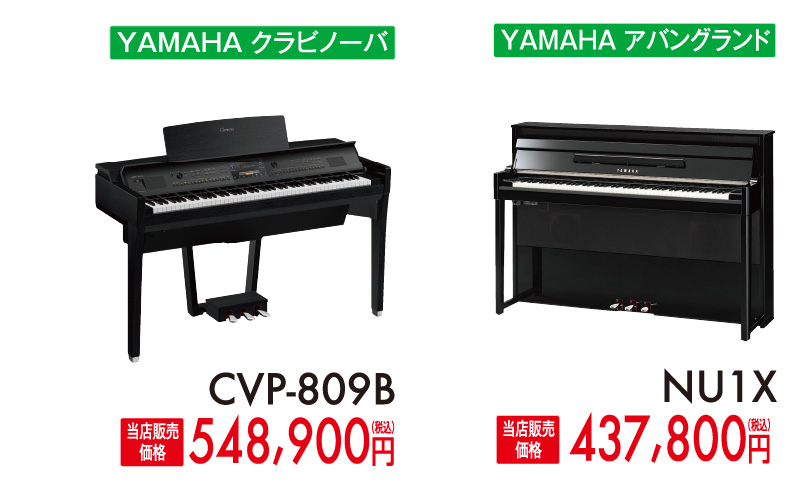 ヤマハクラビノーバCVP-809B、ヤマハアバングランドNU1X