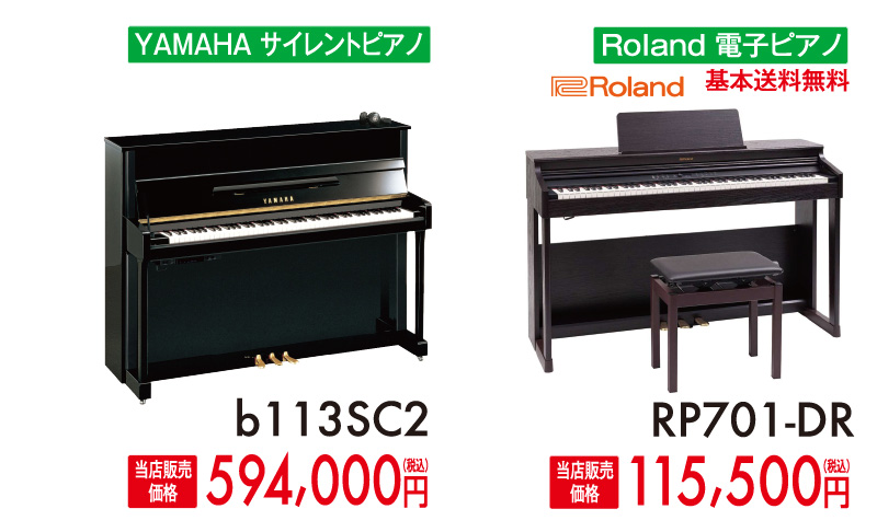 ヤマハサイレントピアノb113SC2、Roland電子ピアノRP701-DR