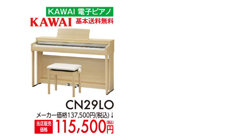 KAWAI電子ピアノCN29LO