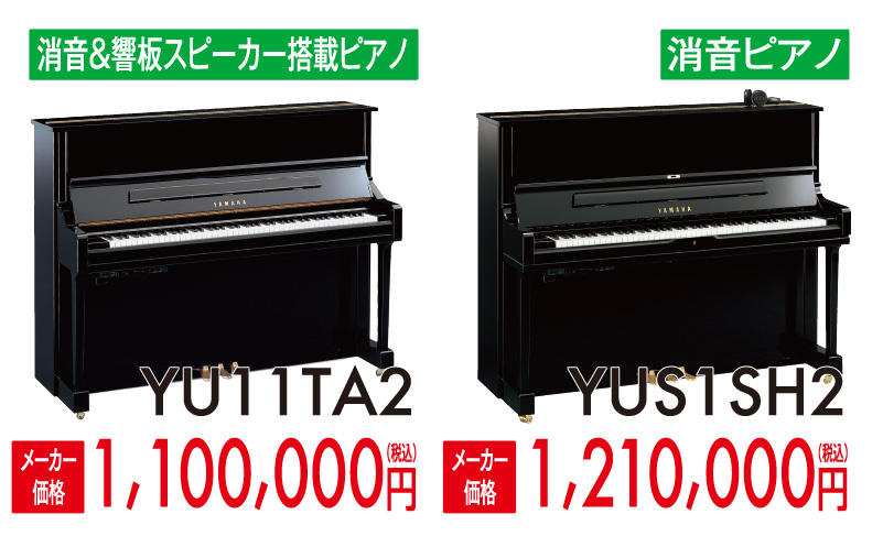 消音響板スピーカー搭載ピアノ サイレントピアノヤマハyamaha アップライトピアノ YU11TA2、YUS1SH2