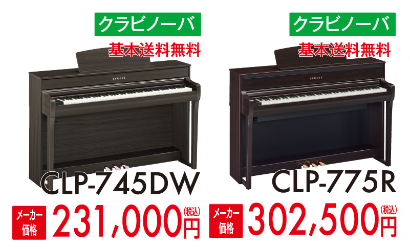 yamahaヤマハクラビノーバ CLP-735WA、CLP-745DW