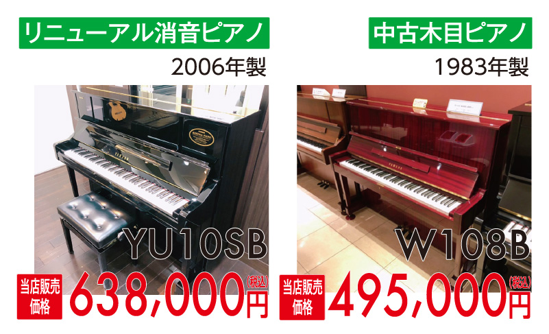 ヤマハリニューアルピアノ 消音ピアノ 中古ピアノ U100SX 、YU10SB