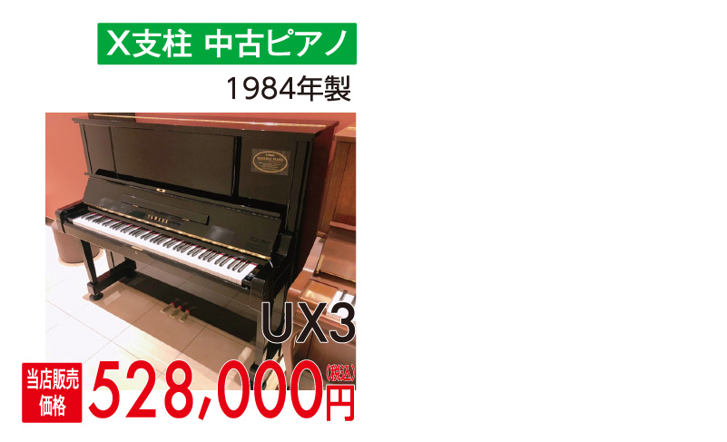ヤマハ中古木目ピアノ 猫脚 チッペンデール YU30WnC、UX3 