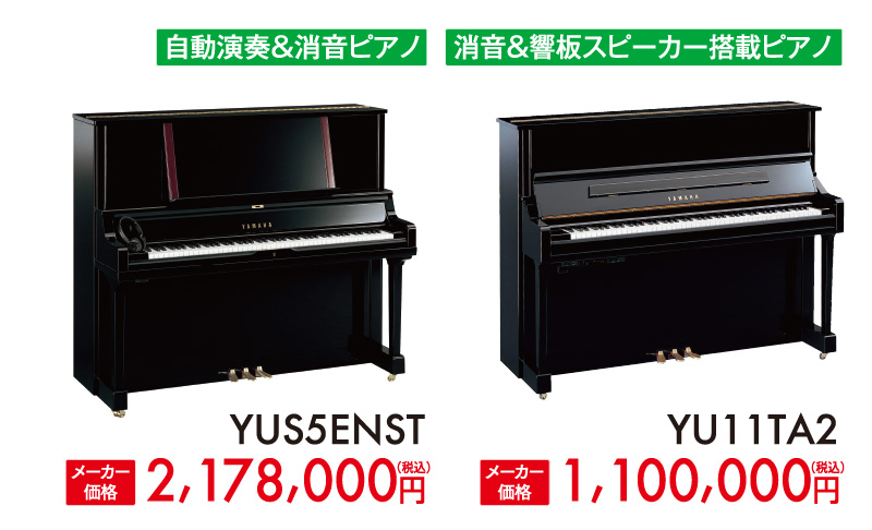 ヤマハ自動演奏ピアノ消音ピアノYUS5ENST、消音響板スピーカー搭載ピアノYU11TA2