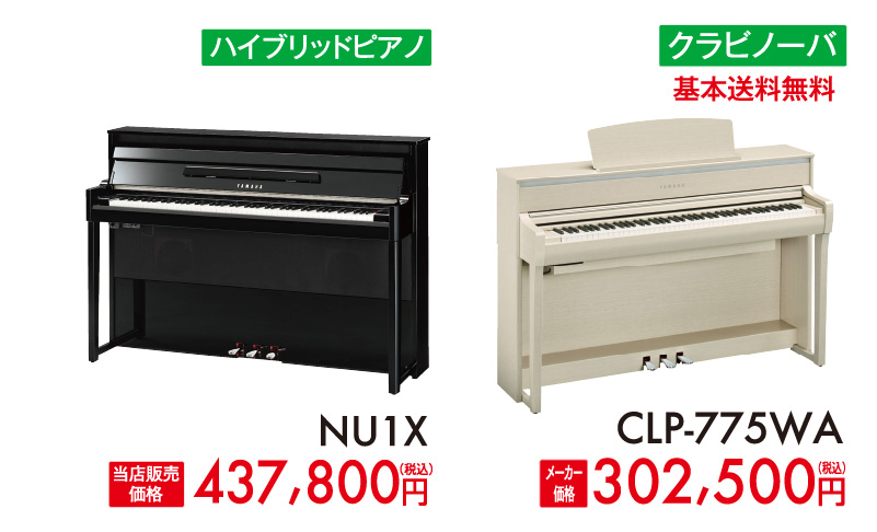 ヤマハハイブリッドピアノNU1X、ヤマハクラビノーバCLP-775WA