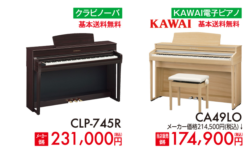 ヤマハクラビノーバCLP-745R、KAWAIカワイ電子ピアノCA49LO