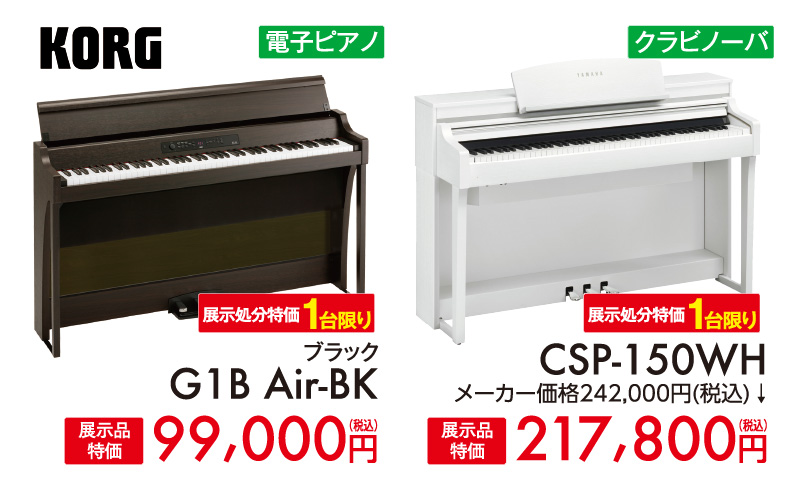 展示処分特価1台限りコルグKORG G1B Air-BK、ヤマハYAMAHAクラビノーバCSP-150WH