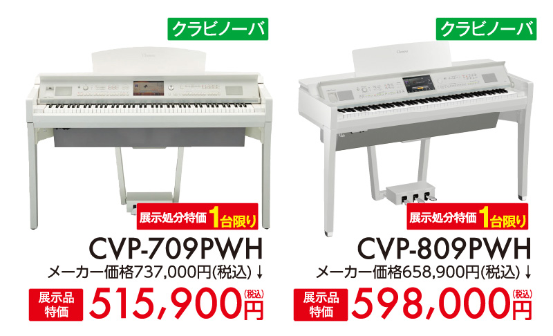 展示処分特価1台限りヤマハyamahaクラビノーバCVP-709PWH、CVP-809PWH