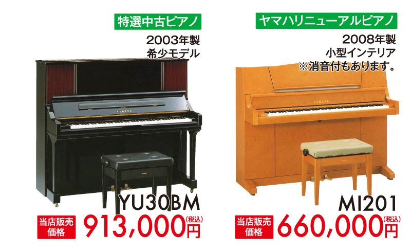 ヤマハ中古ピアノYU30BM、ヤマハリニューアルピアノ木目MI201