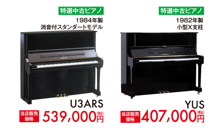 ヤマハ中古ピアノU3ARS、YUS