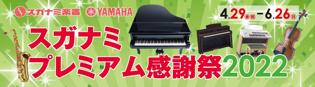 スガナミプレミアム感謝祭2022