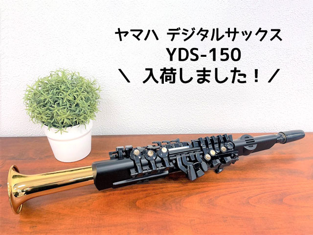 ヤマハ デジタルサックス YDS-150在庫あります！ | スガナミ楽器 明石