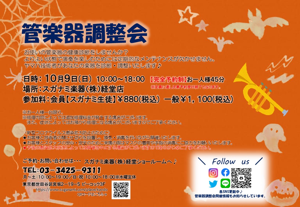 管楽器調整会2022年2022年10月9日 日曜日