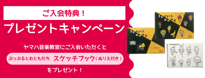 ご入会でプレゼント