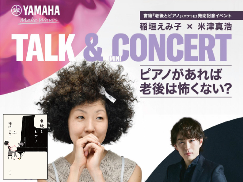 稲垣えみ子×米津真浩 TALK&MINI CONCERT