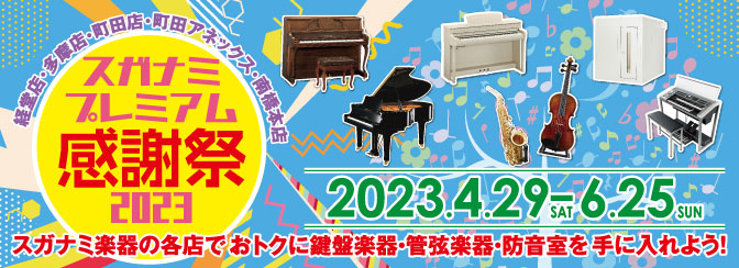 スガナミプレミアム感謝祭2023