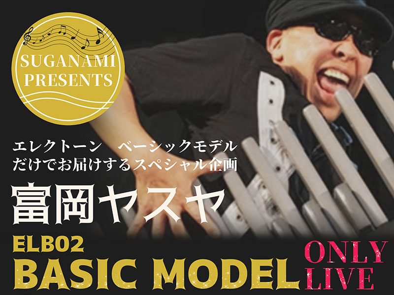 富岡ヤスヤ ELB-02 BASIC MODEL ONLY LIVE