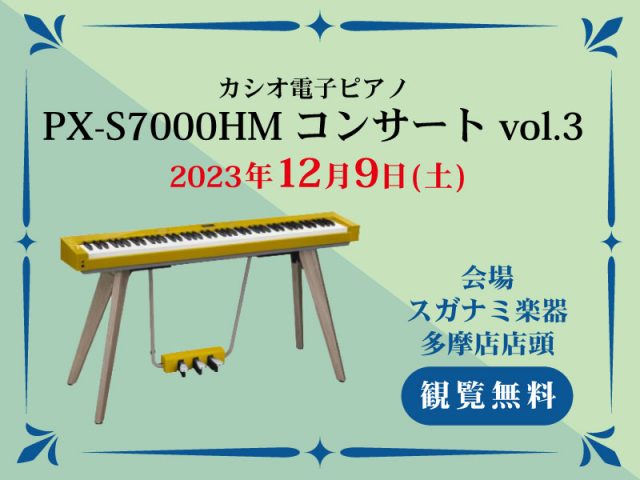 カシオ PX-S7000HMコンサート vol.3 | スガナミ楽器 多摩店