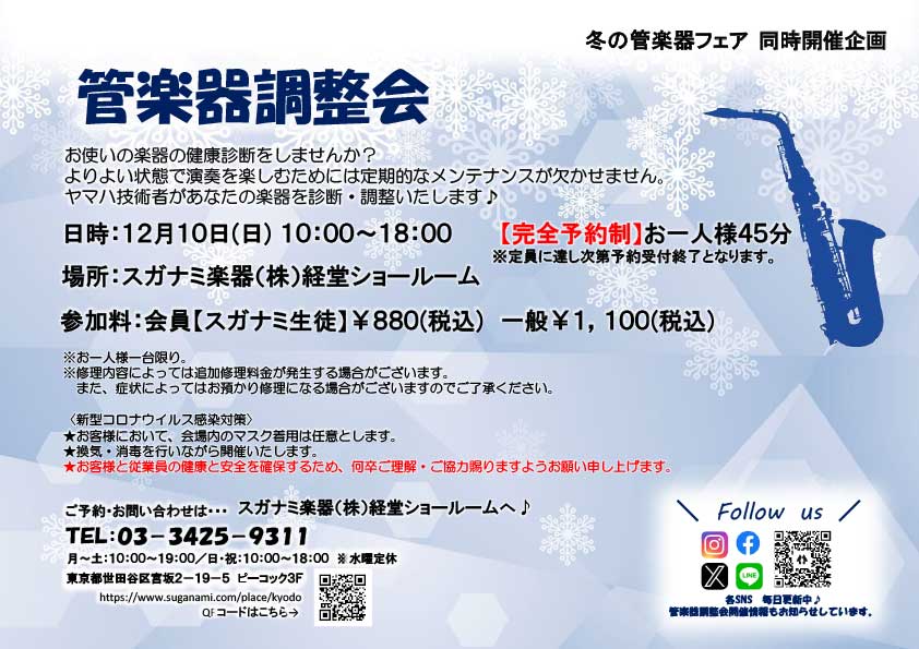 経堂店管楽器調整会チラシ画像