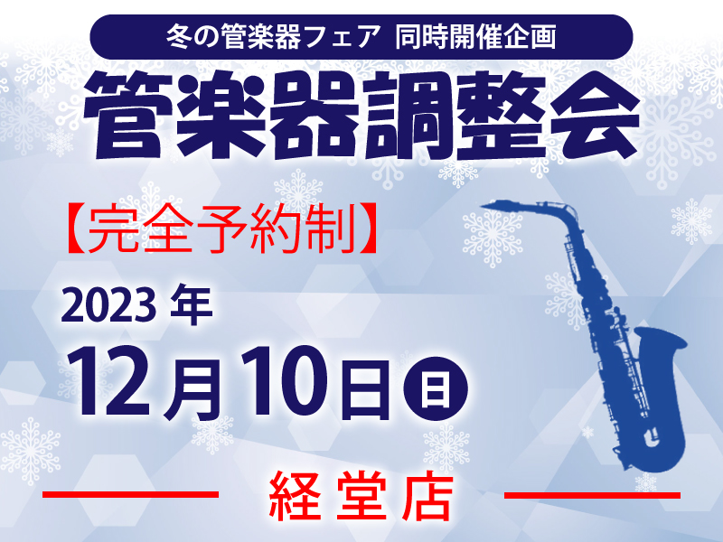 管楽器調整会