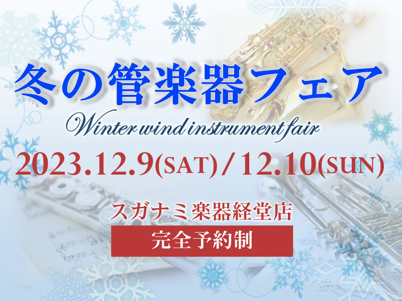 冬の管楽器フェア