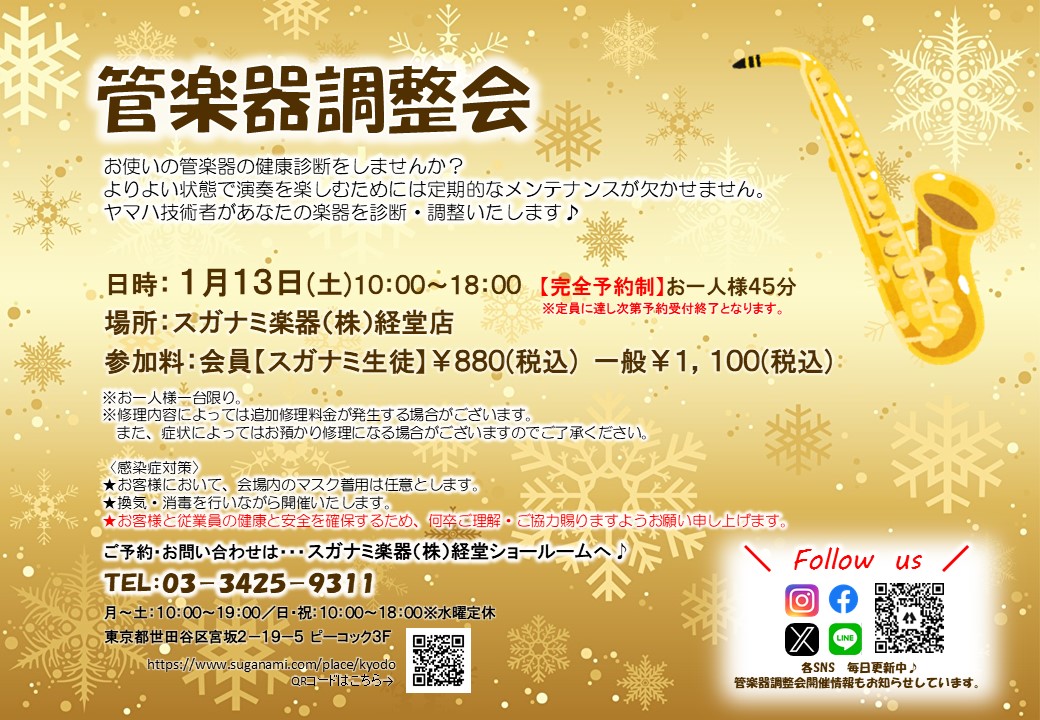経堂店管楽器調整会チラシ画像