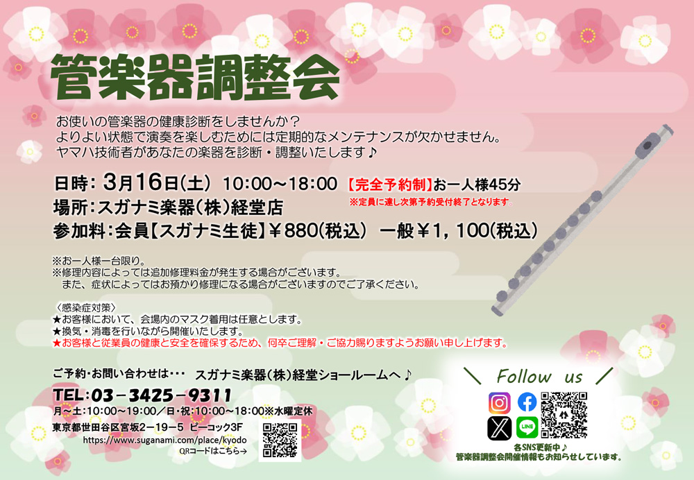 経堂店管楽器調整会チラシ画像